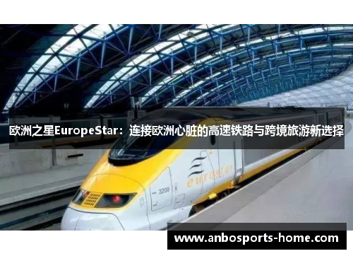 欧洲之星EuropeStar：连接欧洲心脏的高速铁路与跨境旅游新选择