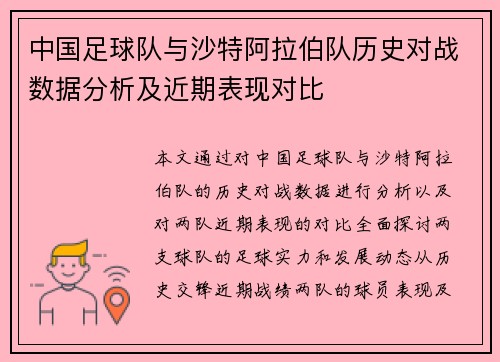 中国足球队与沙特阿拉伯队历史对战数据分析及近期表现对比