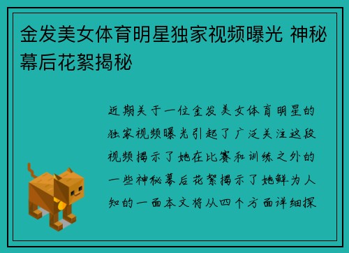 金发美女体育明星独家视频曝光 神秘幕后花絮揭秘