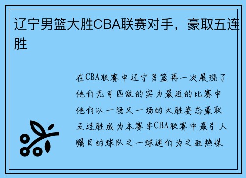 辽宁男篮大胜CBA联赛对手，豪取五连胜