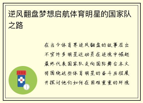 逆风翻盘梦想启航体育明星的国家队之路