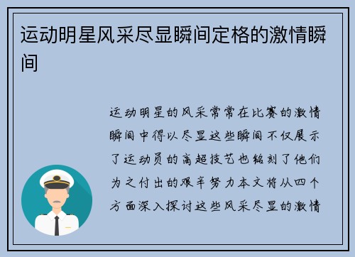 运动明星风采尽显瞬间定格的激情瞬间
