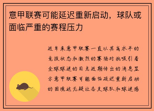 意甲联赛可能延迟重新启动，球队或面临严重的赛程压力