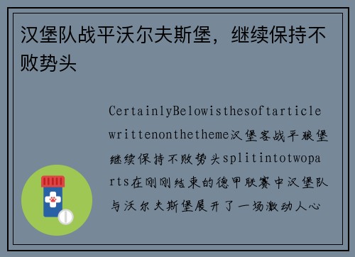 汉堡队战平沃尔夫斯堡，继续保持不败势头