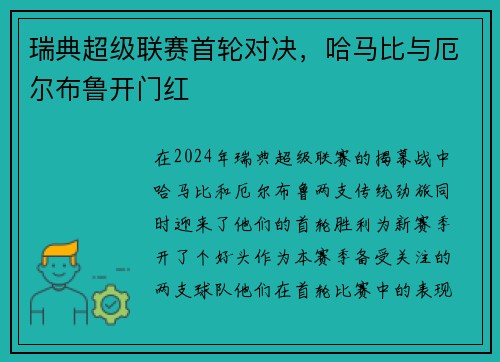 瑞典超级联赛首轮对决，哈马比与厄尔布鲁开门红
