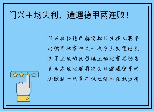 门兴主场失利，遭遇德甲两连败！