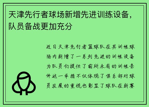 天津先行者球场新增先进训练设备，队员备战更加充分
