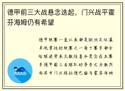 德甲前三大战悬念迭起，门兴战平霍芬海姆仍有希望