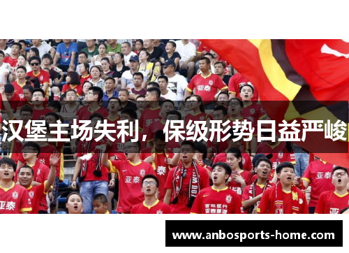 汉堡主场失利，保级形势日益严峻