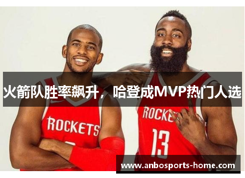 火箭队胜率飙升，哈登成MVP热门人选