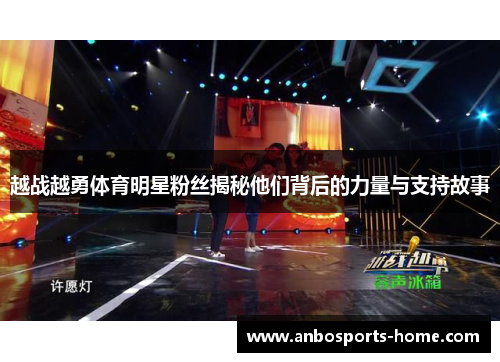 越战越勇体育明星粉丝揭秘他们背后的力量与支持故事