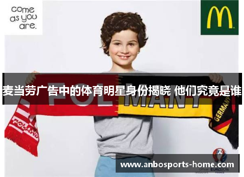 麦当劳广告中的体育明星身份揭晓 他们究竟是谁