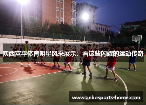 陕西富平体育明星风采展示：看这些闪耀的运动传奇