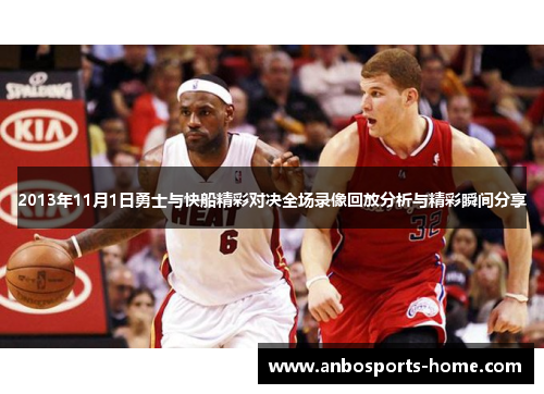 2013年11月1日勇士与快船精彩对决全场录像回放分析与精彩瞬间分享