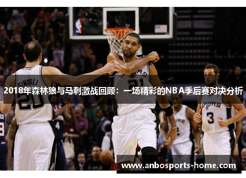 2018年森林狼与马刺激战回顾：一场精彩的NBA季后赛对决分析