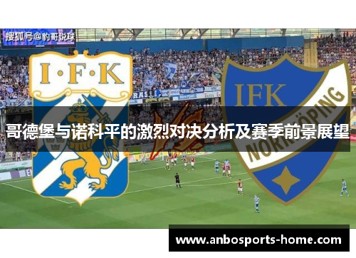 哥德堡与诺科平的激烈对决分析及赛季前景展望