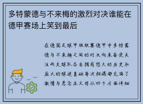 多特蒙德与不来梅的激烈对决谁能在德甲赛场上笑到最后